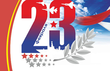 С Днём защитника Отечества!